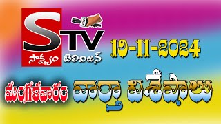 Nov 19th Sakshyam News Bulletin నేటి సాక్ష్యం న్యూస్ బులిటెన్ [upl. by Eillod]