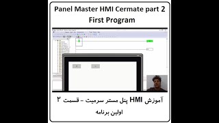 Panel Master HMI Cermate 2 Frist Program [upl. by Dudley867]