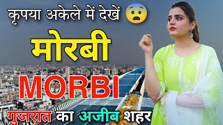 MORBI  गुजरात का अजीब शहर📍 FACTS ABOUT MORBI  MORBI GUJARAT  MORBI CITY [upl. by Esirahc594]