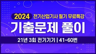 전기산업기사 필기  2021년 3회 전기기기 기출문제 풀이 41번60번 [upl. by Aikin]