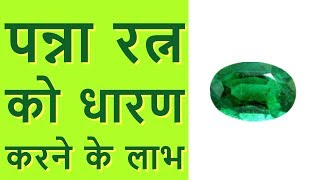 पन्ना रत्न को धारण करने के लाभ  Benefits of Emerald Stone in Hindi [upl. by Yraht]