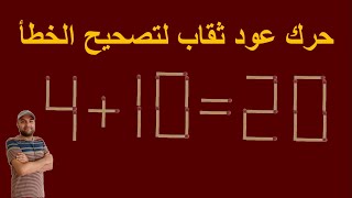 41020اختبار ذكاءحرك عود ثقاب واحد لتصحيح اللغز [upl. by Ulises780]