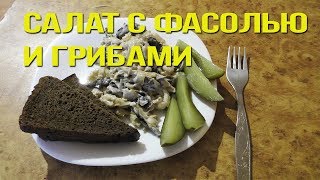 Рецепт вкусного ПОСТНОГО салата с грибами и фасолью Просто и быстро [upl. by Laro]