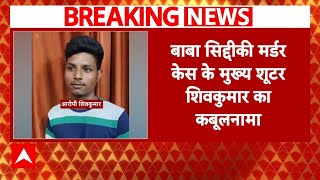 Baba Siddique Murder Case Update  बाबा सिद्दीकी मर्डर केस में बड़ा खुलासा  Breaking News [upl. by Jackson]