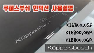 쿠퍼스부쉬 인덕션 사용법Kuppersbusch 15228862 진전기렌지 [upl. by Parik]