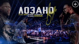 LOZANO  KONCERT 23 Mart 2019 SC Boris Trajkovski  Vip Arena Skopje [upl. by Monafo]