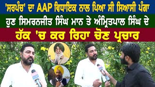 ਸਰਪੰਚ ਦਾ AAP ਵਿਧਾਇਕ ਨਾਲ ਪਿਆ ਸੀ ਸਿਆਸੀ ਪੰਗਾ ਹੁਣ ਸਿਮਰਨਜੀਤ ਸਿੰਘ ਮਾਨ ਦੇ ਹੱਕ ਚ ਕਰ ਰਿਹਾ ਚੋਣ ਪ੍ਰਚਾਰ [upl. by Aros]