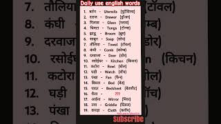 रोजाना English के नये नये words meaning सीखे english vocabulary english speaking practice shorts [upl. by Sells]