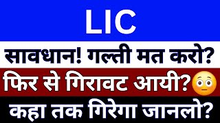 LIC Share News Today  LIC Share Price  Technical Analysis Of LIC Share  LIC Share Latest News [upl. by Ynavoj]