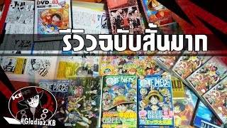 วันพีซ Databook  โต๊ะคอมของหนู Reviewฉบับสั้นมาก [upl. by Patsy311]