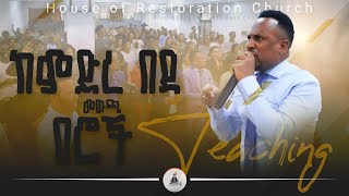 ከምድረ በዳ መውጫ በሮች  Prophet kebede kedida  ነብይ ከበደ ቀዲዳ [upl. by Eeldivad]