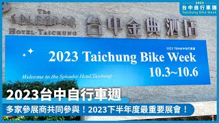 2023台中自行車週盛大開展！多家參展商共同參展！2023下半年度最重要展會！ [upl. by Greenleaf]