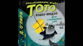 Дэрмот О’Лири – Дело о похищенном сыре Аудиокнига [upl. by Aliuqahs]