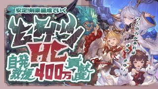 【ムゲンHL 】水マグナでも簡単に貢献度400万稼げる編成を紹介！自発と救援どちらも対応可能！100％～0％まで動くこと可能！【グラブル】【グランブルーファンタジー】【火古戦場】 [upl. by Awjan]