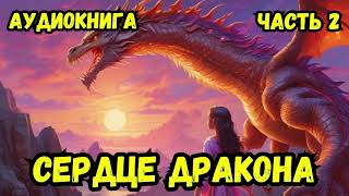 СЕРДЦЕ ДРАКОНА 2  АУДИОКНИГА  аудиокниги попаданцы фантастика [upl. by Mathre]