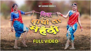 गोंडी सॉंग निवा हाथों ता मेहँदी  GONDI SONG  NIVA HATHO TA MEHNDI DJ GONDI SONGS  BP GONDI DANCE [upl. by Isador]