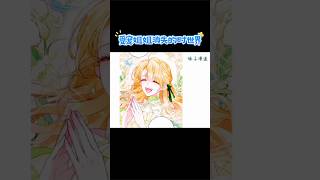 为了不想重蹈覆辙前世的结局 她不想再被领养了 shortfeed 漫画 漫画解说 manhwa animeshorts foryou manhua [upl. by Homerus879]