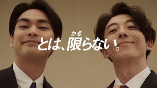 高橋一生＆柳楽優弥、おちゃめなドヤ顔＆決めポーズ披露 リクルートエージェント新CM＆メーキング [upl. by Htabmas]