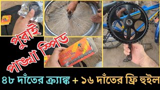 তুফান গতি তুলতে সাইকেলে ৪৮ দাঁতের ক্র্যাঙ্ক ও ১৬ দাঁতের ফ্রি হুইল লাগালাম [upl. by Nhguavaj]