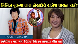 राई ईज किङले गाए ४५ भन्दा बढी भाषाको गीतगिनीज बुकमा नाम दर्ज होला Rajesh Payal Rai Songsll Demsaro [upl. by Hobard]