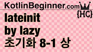 81 kotlin 클래스 프라퍼티 늦은게으른 초기화 lateinit amp by lazy 상  코틀린 비기너 프로그래밍 휴먼코딩 [upl. by Neyut258]