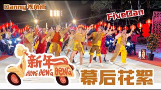 【新年Beng Beng Beng】2024 新年MV幕后花絮（Danny视角） [upl. by Uhile]