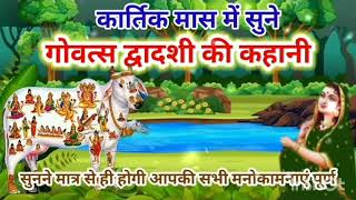 govats ekadashi vrat katha [upl. by Auhsot]