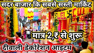 Sadar Bazar Delhi  मात्र 5 ₹ में दिवाली डैकोरेशन आईटम  Sadar Bazar Wholesale Market Delhi [upl. by Lirpa652]