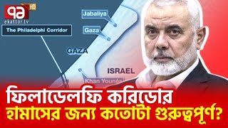 ইসরাইল কেন এই করিডোরের নিয়ন্ত্রণ চায়  News  Ekattor TV [upl. by Doughty507]