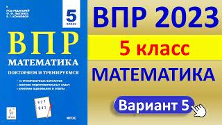 ВПР 2023  Математика 5 класс  Типовой вариант  Решение ответы баллы  Сборник Лысенко [upl. by Eibo]