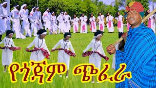 ሻምበል ጋሻው አለው መላ መላየጎጃም ባህል ጭፈራየጎጃም ዘፈንየጎጃም ሙዚቃGojam music ethiopin new cultural music [upl. by Cassella]