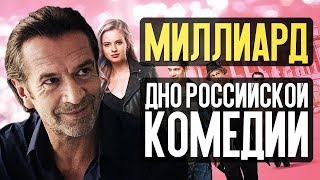 МИЛЛИАРД  ДНО РОССИЙСКОЙ КОМЕДИИ обзор фильма [upl. by Sekoorb]