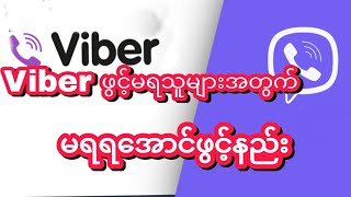 Viber ဖွင့်မရသူများအတွက် ရအောင်ဖွင့်နည်း [upl. by Pope]