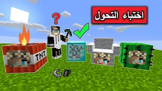 ماين كرافت  تحدي اختباء التحول الى جماد مع MrGG [upl. by Garald]