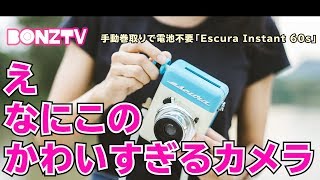 【BONZTV】海外で話題！ビンテージ風デザインがキュートなインスタントカメラ「Escura Instant 60s」 [upl. by Wolfram]