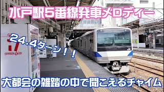 【あと5秒でフル…】水戸駅5番線発車メロディー 大都会の雑踏の中で聞こえるチャイム 発車メロディー 常磐線 水戸駅 [upl. by Llewop]