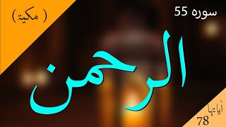 Surah Rahman  Mishary Rashid al Efasy سورة الرحمن  مشاري العفاسي  Quran TilawatFollowers [upl. by Baxter375]