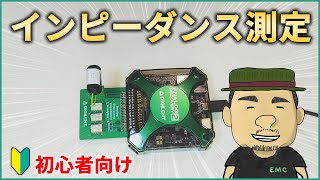 【高周波】知らないとやばい！？インピーダンス測定の種類と特徴 [upl. by Lindberg469]