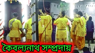 কৈবল্যনাথ সম্প্রদায়।kaibalyanath sampraday।naam kirtan। [upl. by Mafala]