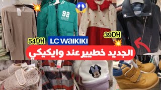 📢عااجل نااايضة تخفيضات عند السي وايكيكي لأول مرة 🔥الجديد خطييرجولة في lc waikikiوهميزات رائعة [upl. by Anjali]