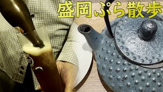 姉また岩手・盛岡旅行オフショットの巻 岩手 盛岡 べアレン [upl. by Latrell352]