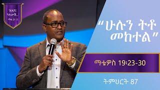 የማቴዎስ ወንጌል ትምህርት 87  ሁሉን ትቶ መከተል  Matthew Teaching 87  By Abraham TMariyam [upl. by Mercedes2]