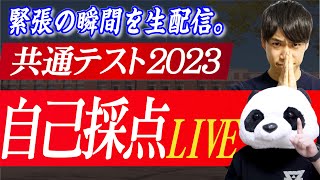 【2023共通テスト】自己採点amp総評LIVE（PASSLABO 宇佐見ampくまたん） [upl. by Llerot]