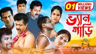 Ven Gari  ভ্যানগাড়ী  Hasan Masud  Faruk Ahmed  Siddik  Shanaz Khushi  Bangla Comedy Natok 2020 [upl. by Osnola136]