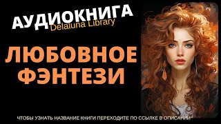 Любовное Фэнтези  Аудиокнига Delaluna Library [upl. by Ardnayek95]