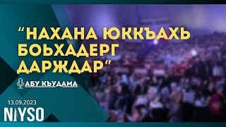 Голосовой чат NIYSO 13092023 Абу Къудама quotНахана юккъахь боьхадерг дарждарquot [upl. by Naji]