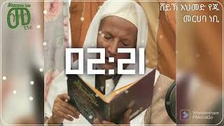 sheikh ahmed yejju Merhaba Nebi Ethiopian Menzuma ሸይኽ አህመድ የጁ መርሀባ ነቢ Menzuma Tube መንዙማ ቲዩብ [upl. by Mable]