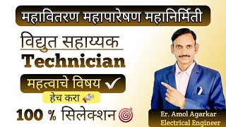 MSEB  महापारेषण  महावितरण विद्युत सहाय्यक महत्वाचे विषय  100 सिलेक्शन  ✅🎯 [upl. by Laehcimaj663]