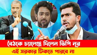 ডক্টর ইউনুস সরকারের সমালোচনায় মেতে উঠলেন ভিপি নূর  Asif Nazrul talkshow [upl. by Lubow]