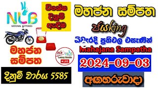 Mahajana Sampatha 5585 20240903 Today Lottery Result අද මහජන සම්පත ලොතරැයි ප්‍රතිඵල nlb [upl. by Eohce]